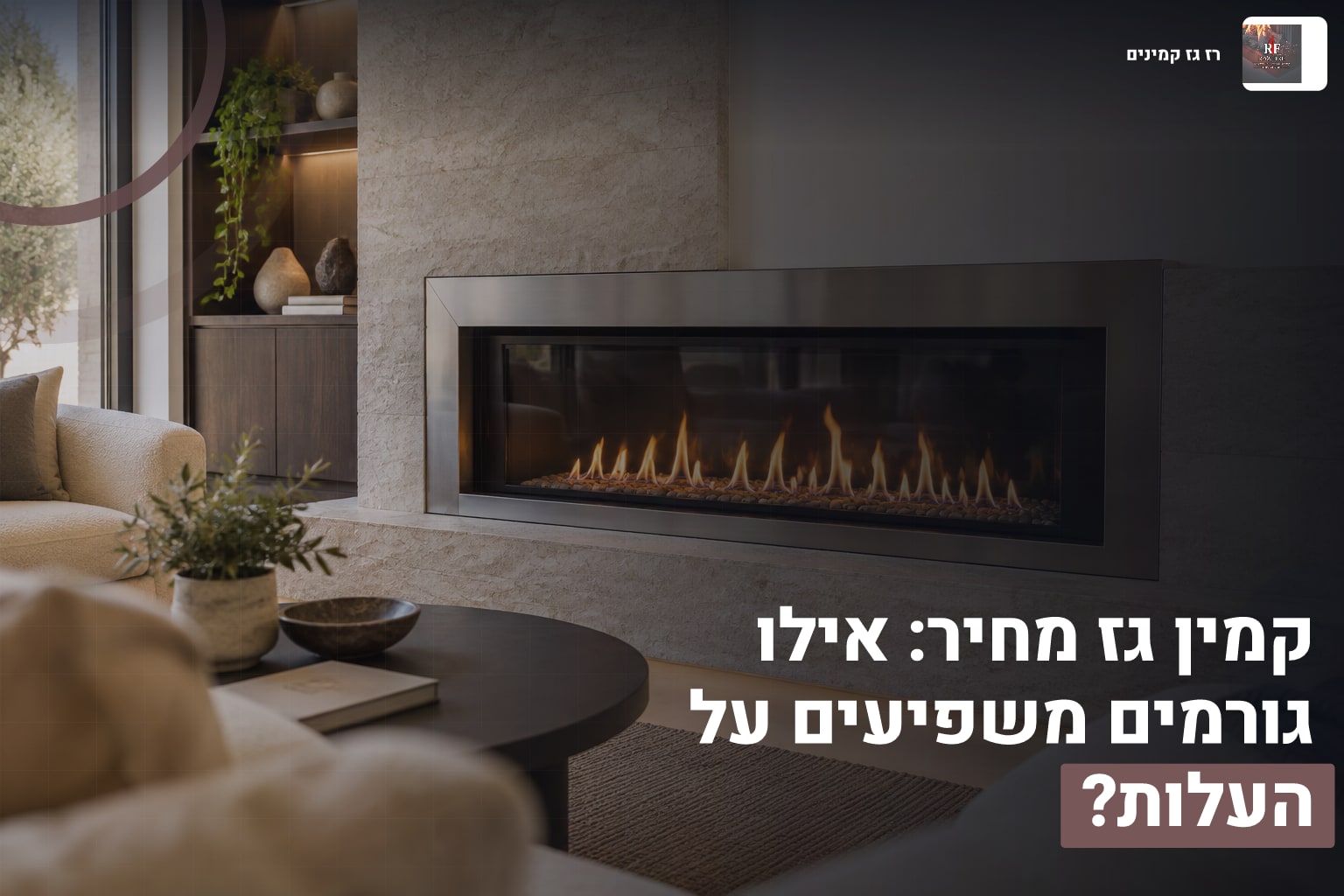 קמין גז מחיר: אילו גורמים משפיעים על העלות? 1 קמין גז מחיר