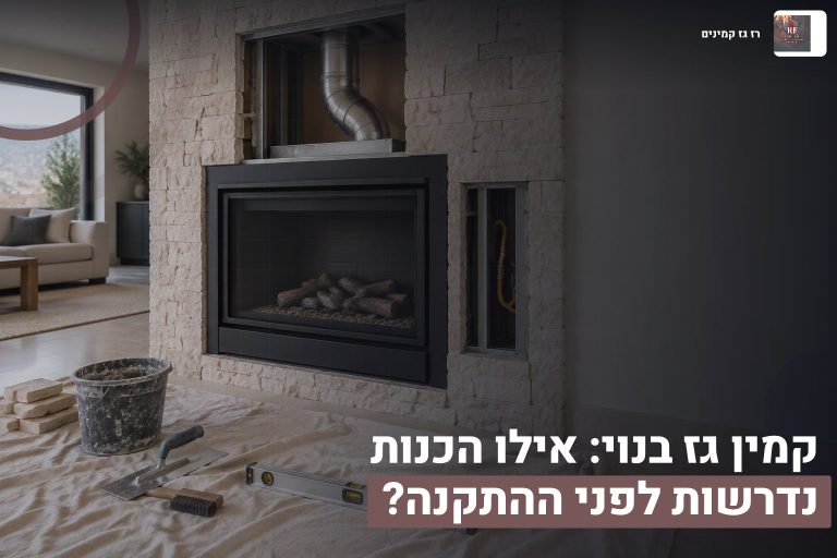 קמין גז בנוי