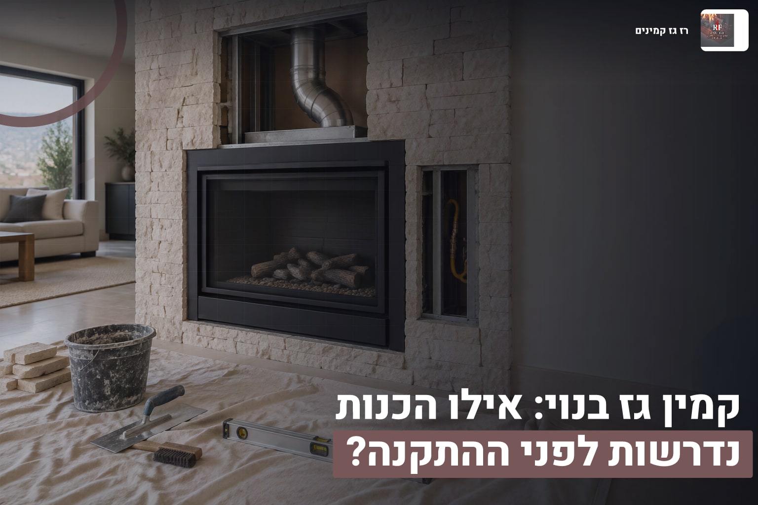 קמין גז בנוי